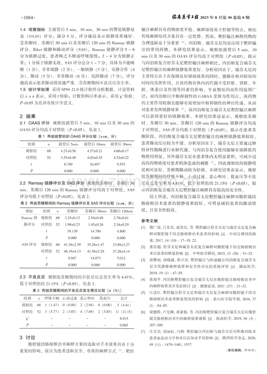 丙泊酚复合瑞芬太尼靶控输注麻醉对腹腔镜结肠癌根治术患者镇静效果及躁动情况的影响.pdf_第2页