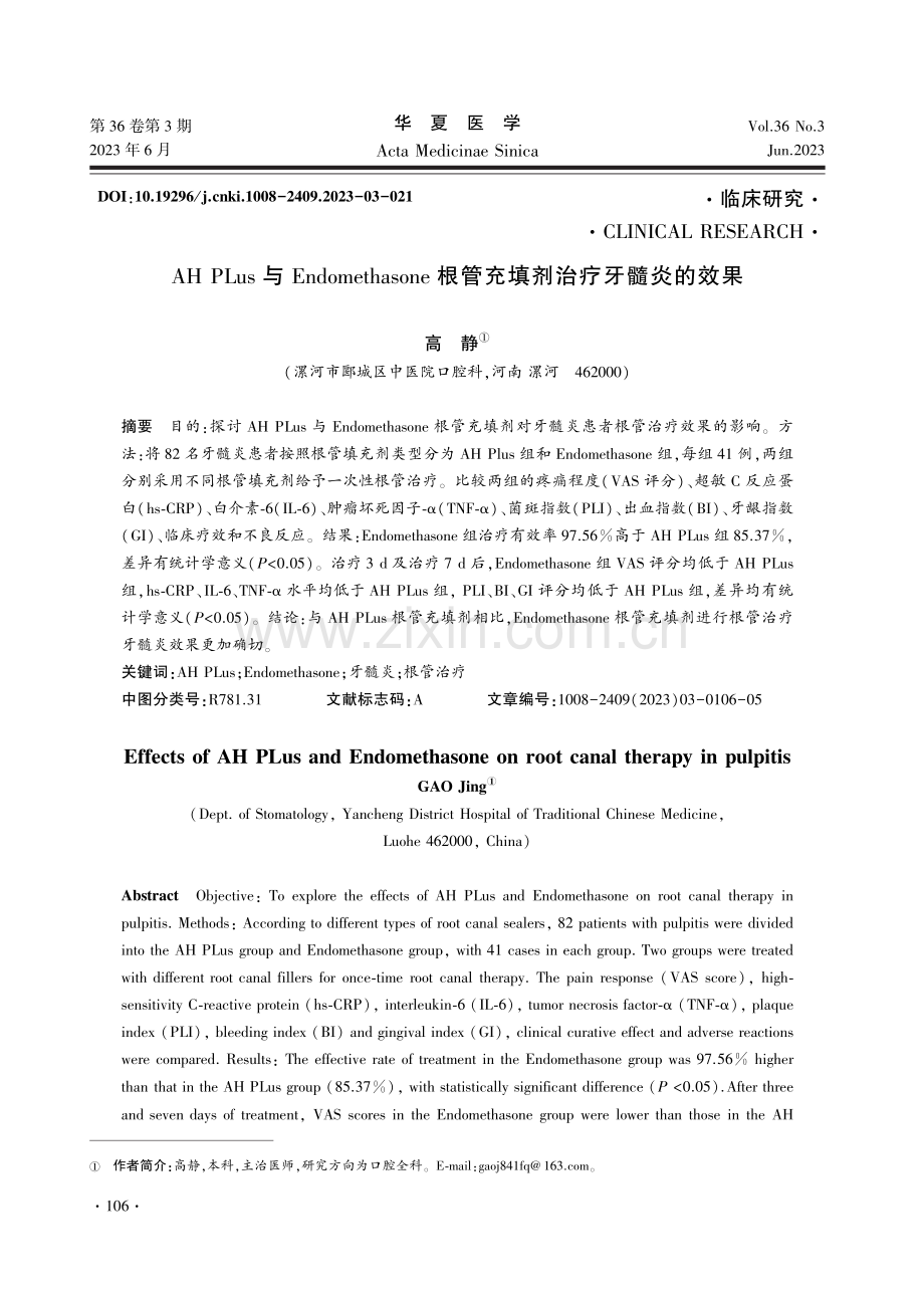 AH PLus与Endomethasone根管充填剂治疗牙髓炎的效果.pdf_第1页