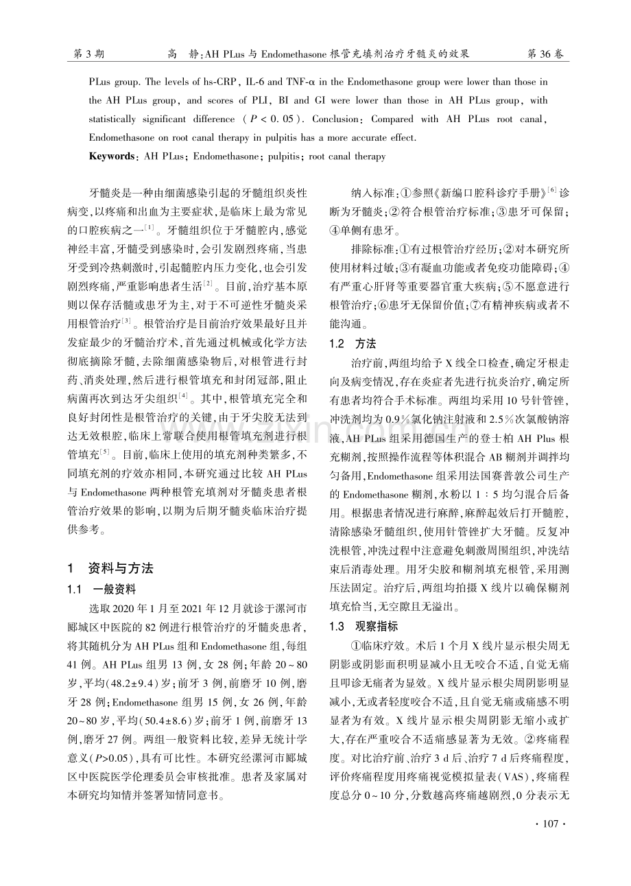 AH PLus与Endomethasone根管充填剂治疗牙髓炎的效果.pdf_第2页