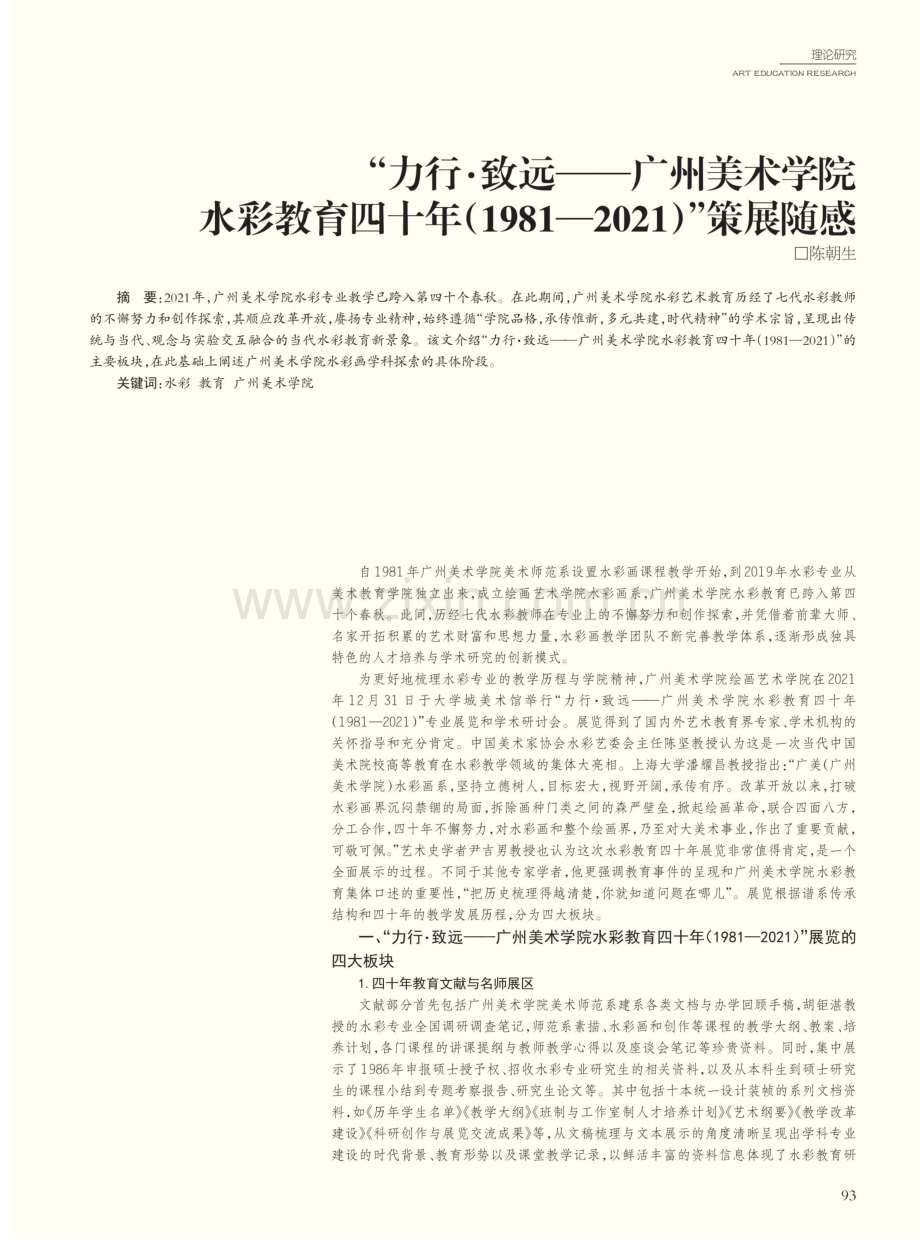 “力行·致远——广州美术学院水彩教育四十年%281981—2021%29”策展随感.pdf_第1页