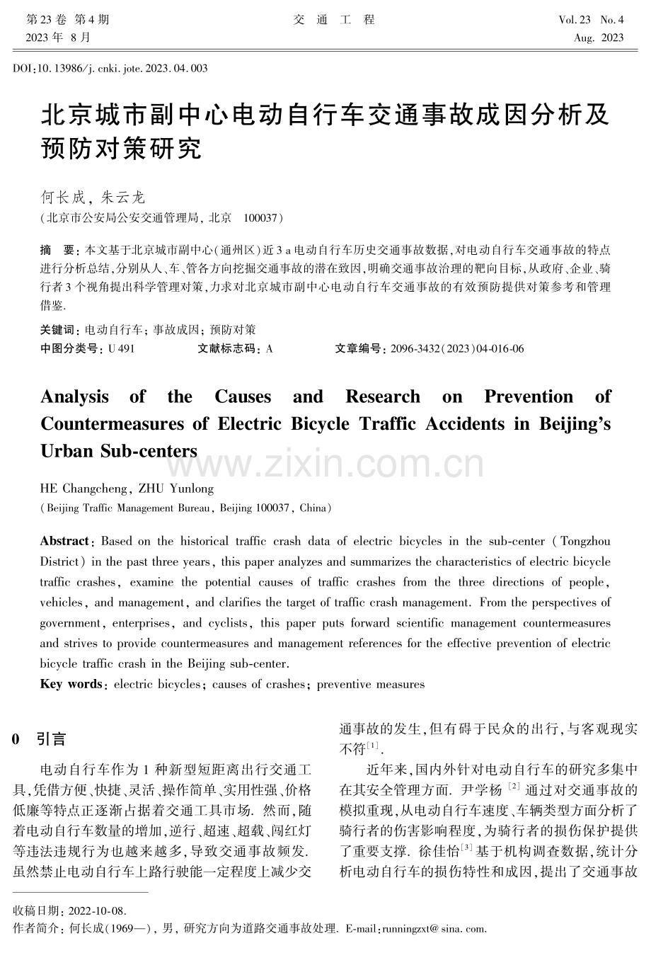 北京城市副中心电动自行车交通事故成因分析及预防对策研究.pdf_第1页