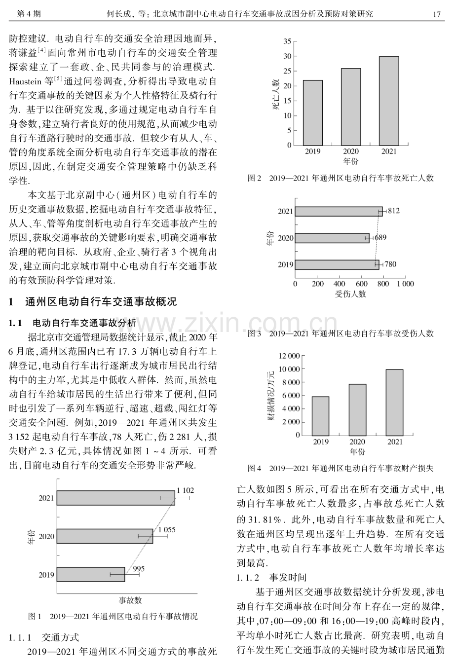 北京城市副中心电动自行车交通事故成因分析及预防对策研究.pdf_第2页