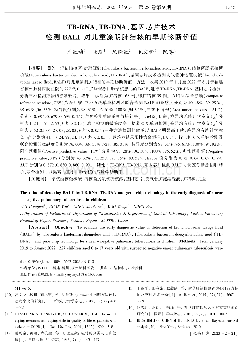 TB-RNA、TB-DNA、基因芯片技术检测BALF对儿童涂阴肺结核的早期诊断价值.pdf_第1页