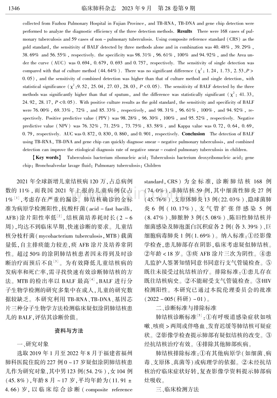 TB-RNA、TB-DNA、基因芯片技术检测BALF对儿童涂阴肺结核的早期诊断价值.pdf_第2页