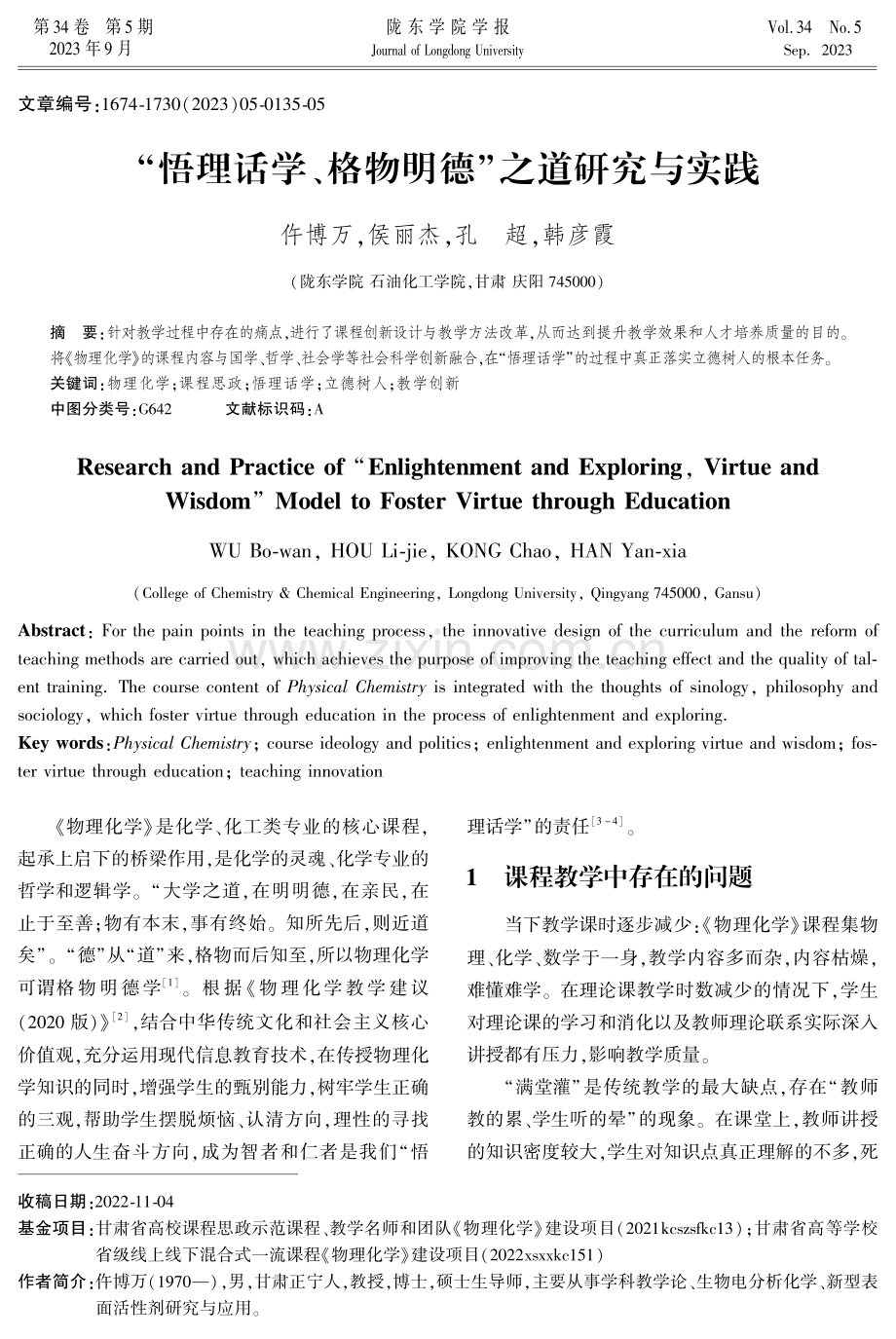 “悟理话学、格物明德”之道研究与实践.pdf_第1页