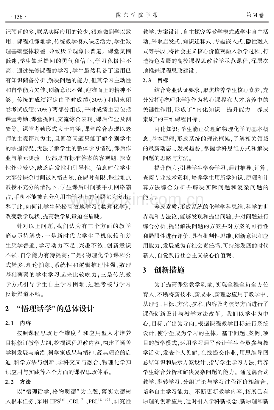 “悟理话学、格物明德”之道研究与实践.pdf_第2页