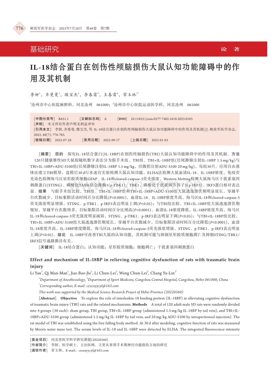 IL-18结合蛋白在创伤性颅脑损伤大鼠认知功能障碍中的作用及其机制.pdf_第1页