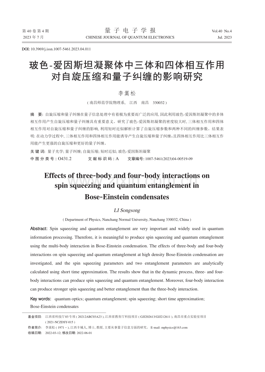 玻色玻色-爱因斯坦凝聚体中三体和四体相互作用对自旋压缩和量子纠缠的影响研究.pdf_第1页