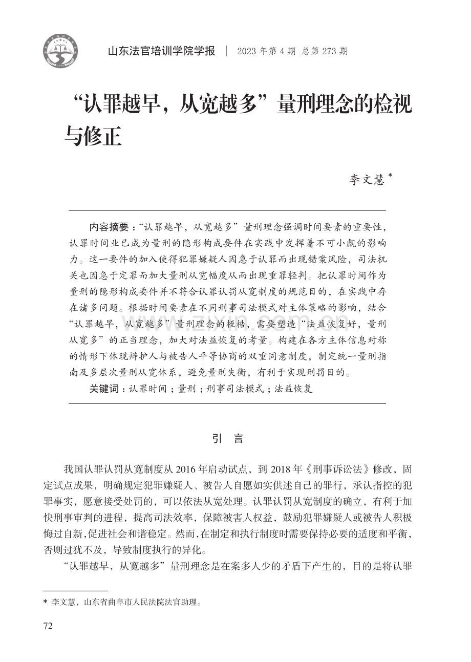 “认罪越早,从宽越多”量刑理念的检视与修正.pdf_第1页