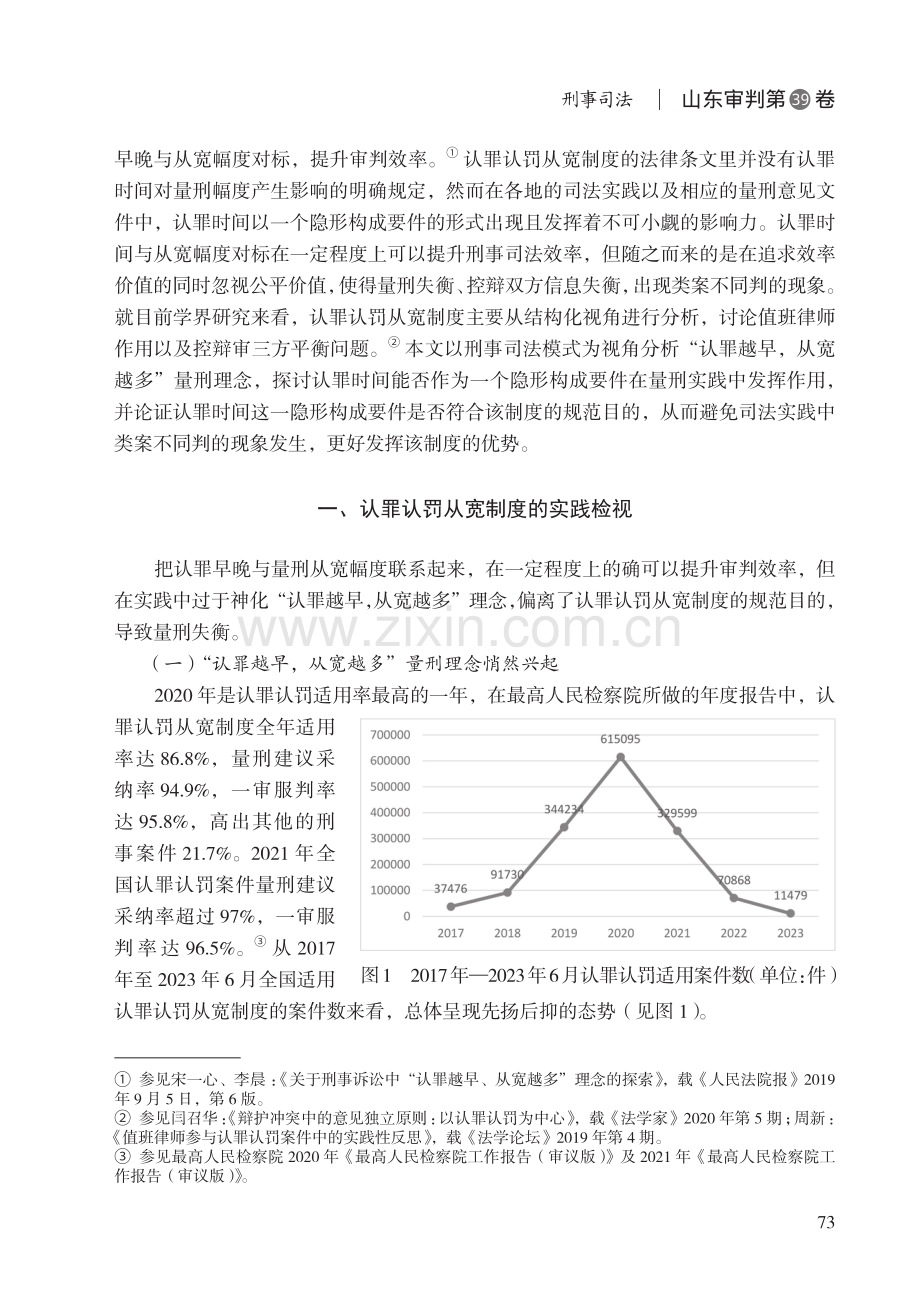 “认罪越早,从宽越多”量刑理念的检视与修正.pdf_第2页