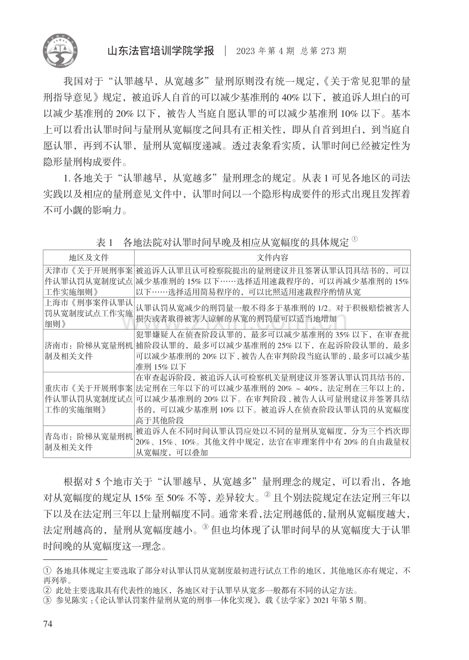 “认罪越早,从宽越多”量刑理念的检视与修正.pdf_第3页