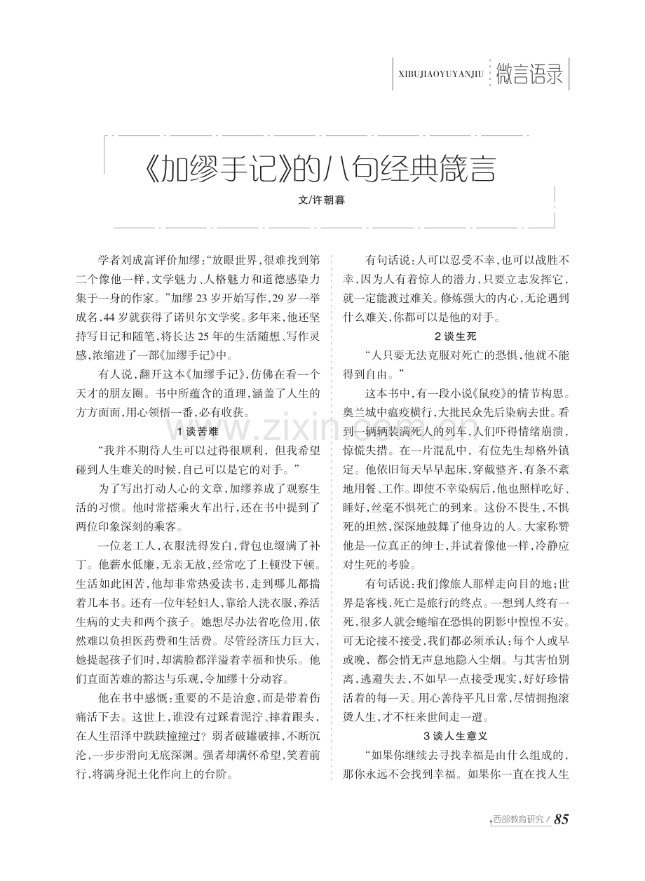 《加缪手记》的八句经典箴言.pdf_第1页