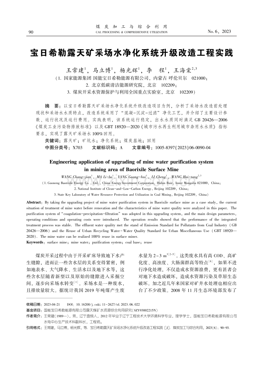 宝日希勒露天矿采场水净化系统升级改造工程实践.pdf_第1页