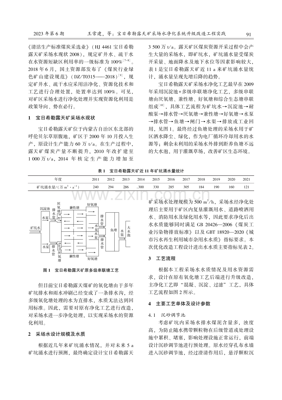 宝日希勒露天矿采场水净化系统升级改造工程实践.pdf_第2页