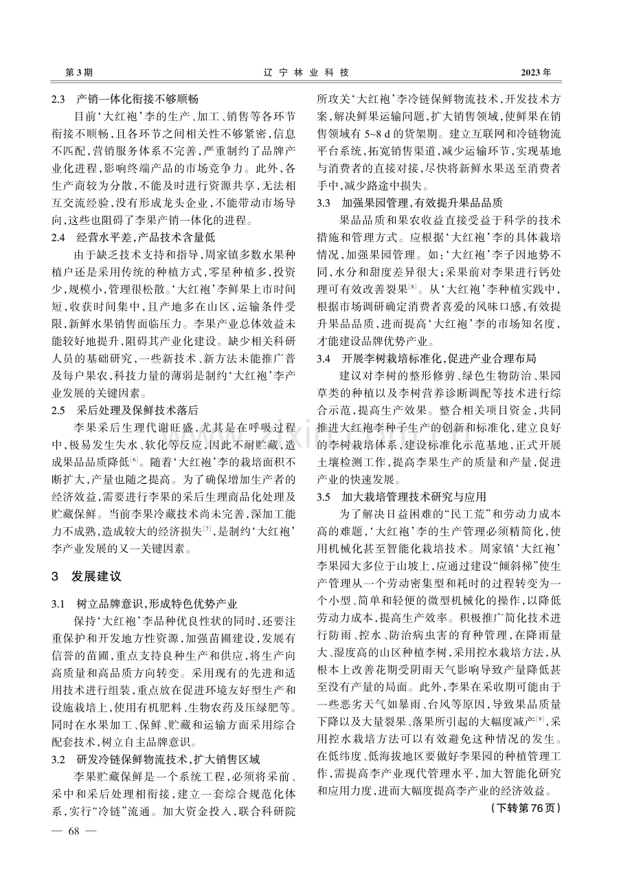 ‘大红袍’李产业化发展对策.pdf_第2页