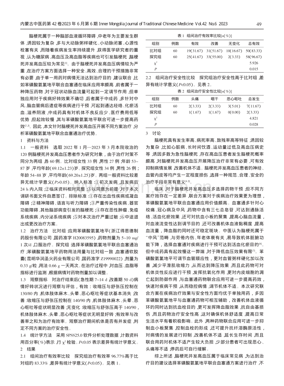 苯磺酸氨氯地平联合血塞通治疗脑梗死并发高血压的疗效分析.pdf_第2页