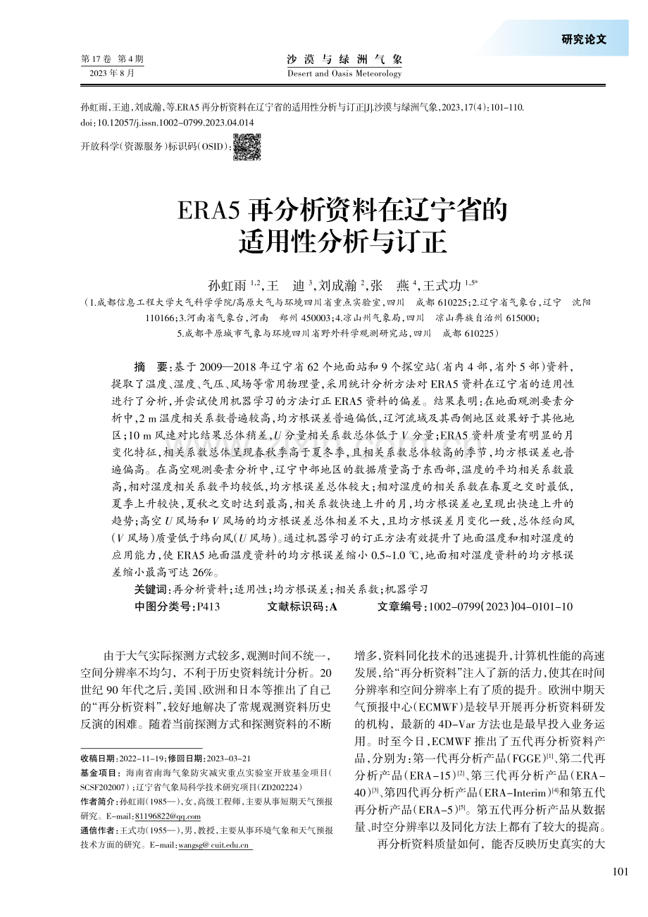 ERA5再分析资料在辽宁省的适用性分析与订正.pdf_第1页