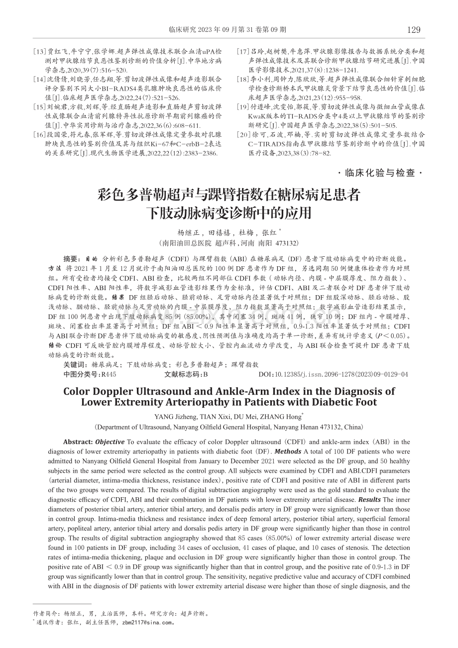 彩色多普勒超声与踝臂指数在糖尿病足患者下肢动脉病变诊断中的应用.pdf_第1页