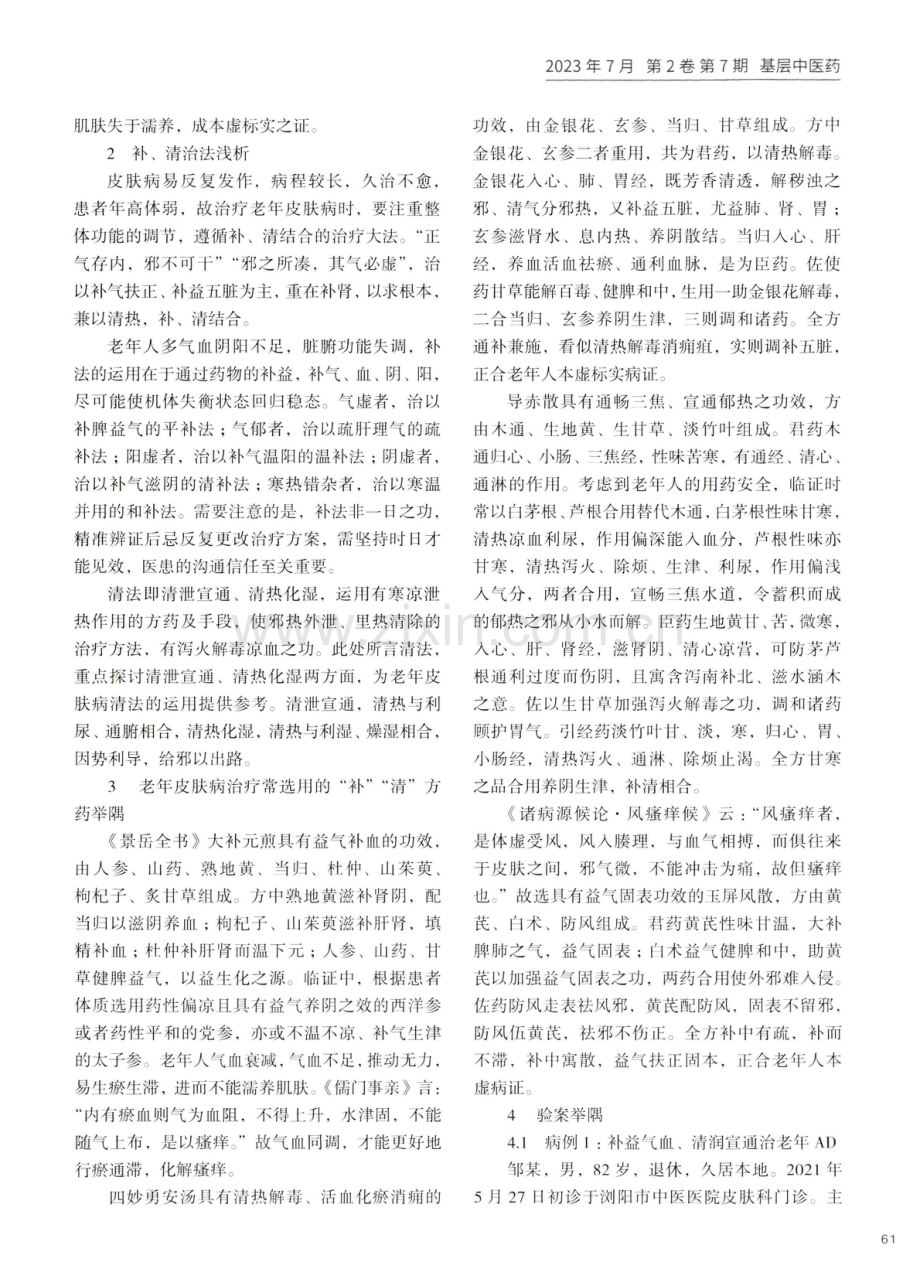 “补”“清”法治疗老年瘙痒性皮肤病临证经验.pdf_第3页