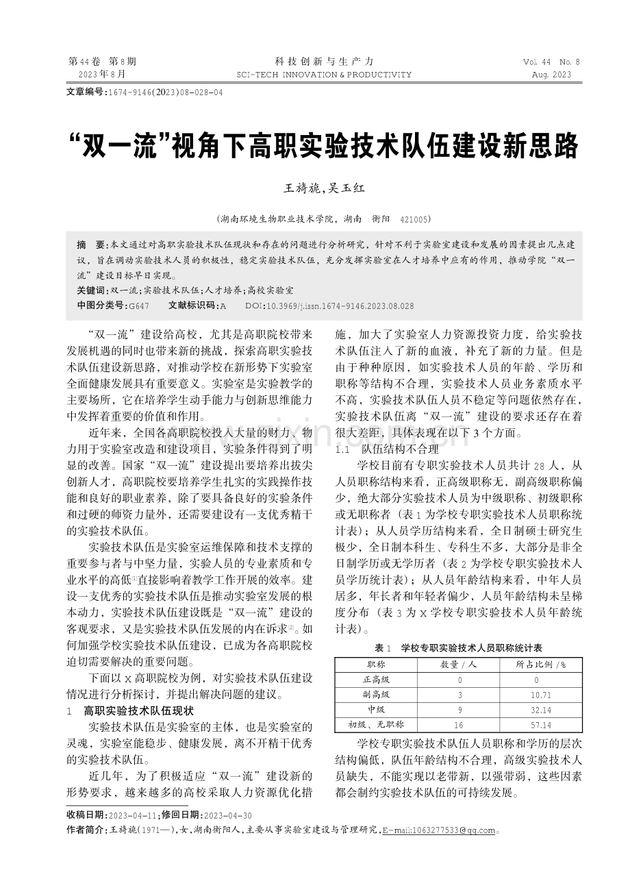 “双一流”视角下高职实验技术队伍建设新思路.pdf_第1页