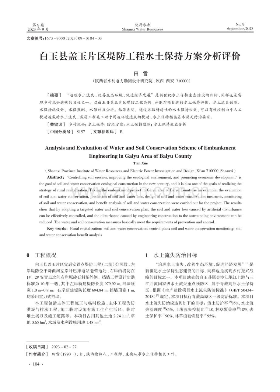 白玉县盖玉片区堤防工程水土保持方案分析评价.pdf_第1页