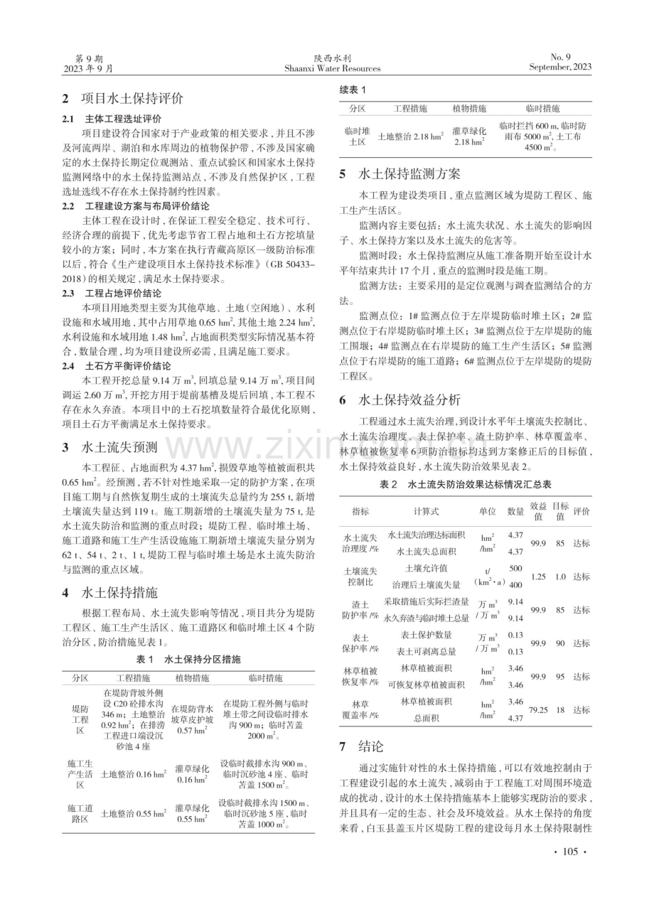 白玉县盖玉片区堤防工程水土保持方案分析评价.pdf_第2页