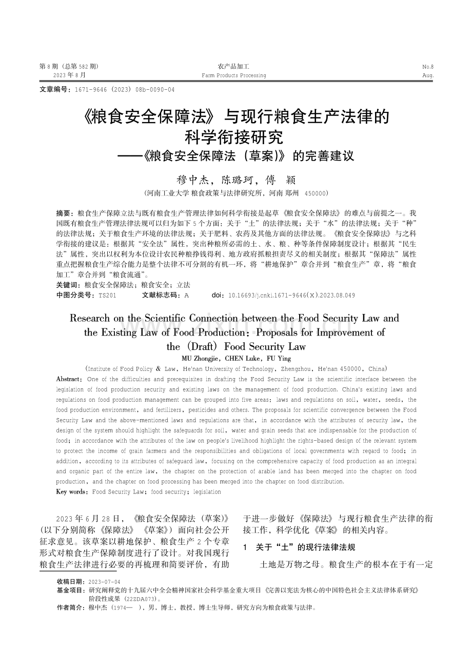 《粮食安全保障法》与现行粮食生产法律的科学衔接研究——《粮食安全保障法%28草案%29》的完善建议.pdf_第1页