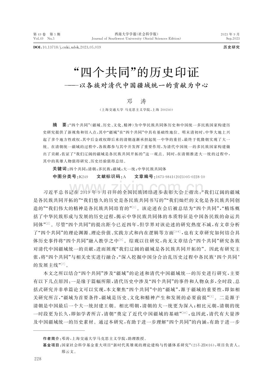 “四个共同”的历史印证——以各族对清代中国疆域统一的贡献为中心.pdf_第1页