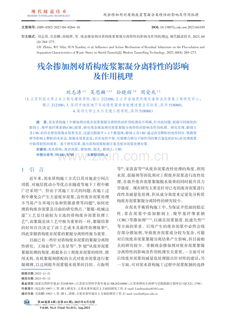 残余掺加剂对盾构废浆絮凝分离特性的影响及作用机理.pdf_第1页