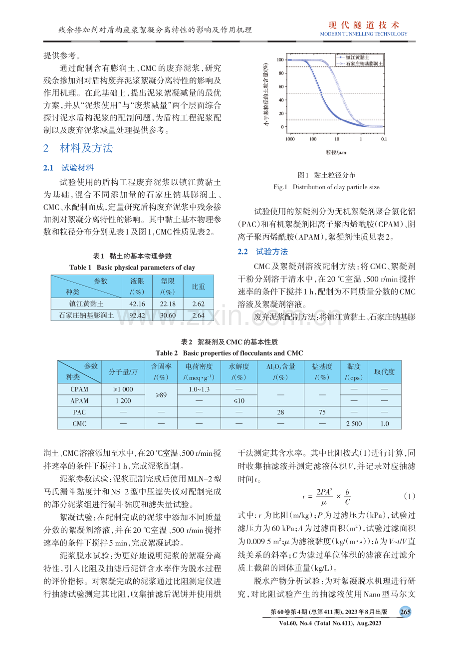 残余掺加剂对盾构废浆絮凝分离特性的影响及作用机理.pdf_第2页