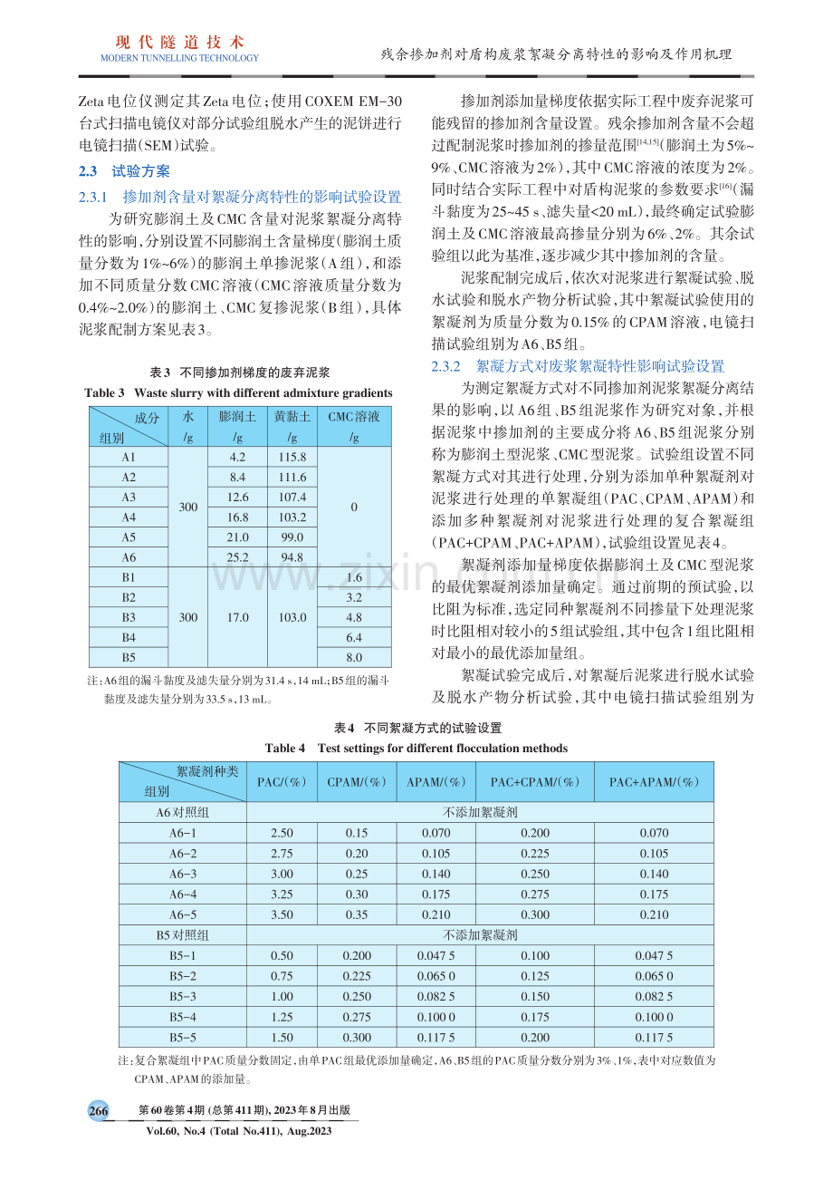 残余掺加剂对盾构废浆絮凝分离特性的影响及作用机理.pdf_第3页