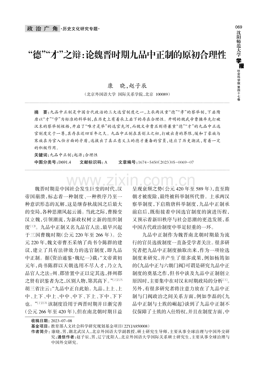 “德”“才”之辩：论魏晋时期九品中正制的原初合理性.pdf_第1页