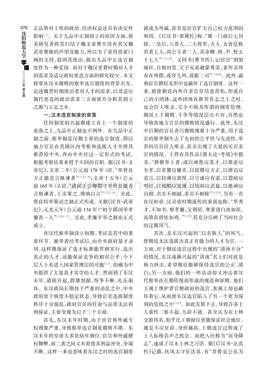 “德”“才”之辩：论魏晋时期九品中正制的原初合理性.pdf_第2页