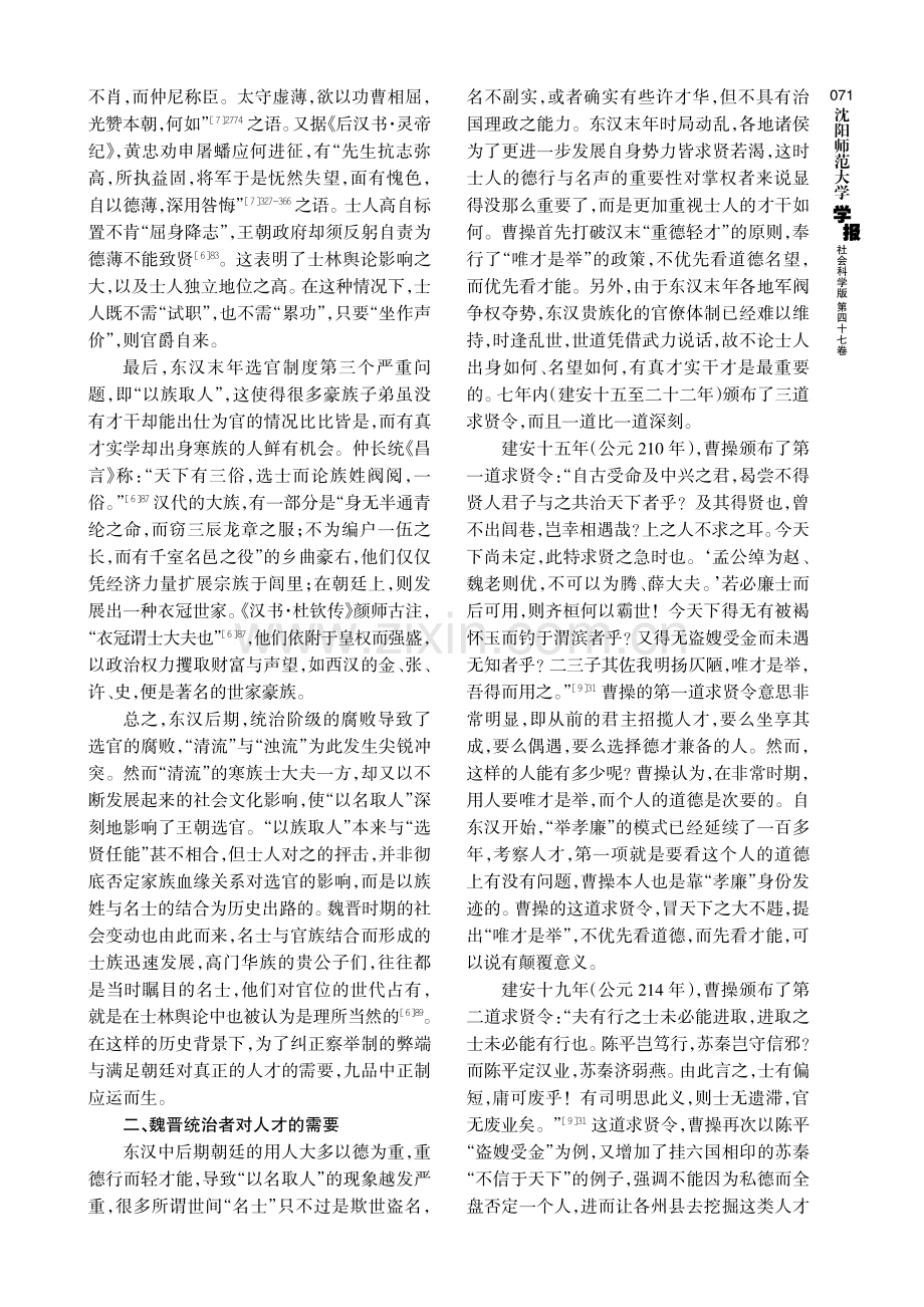 “德”“才”之辩：论魏晋时期九品中正制的原初合理性.pdf_第3页