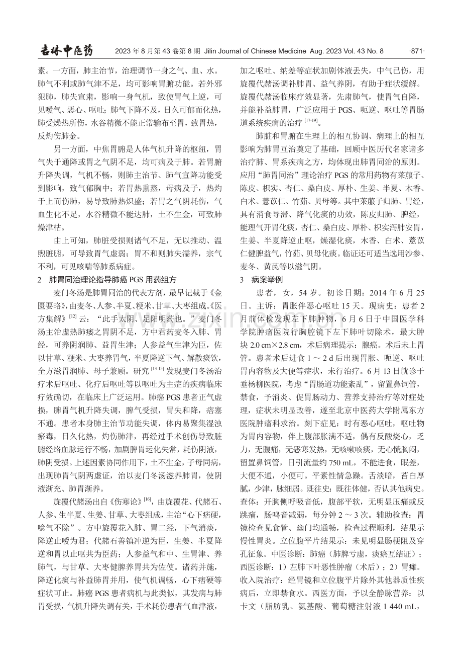 “肺胃同治”理论在肺癌术后胃瘫综合征中的运用探析.pdf_第3页