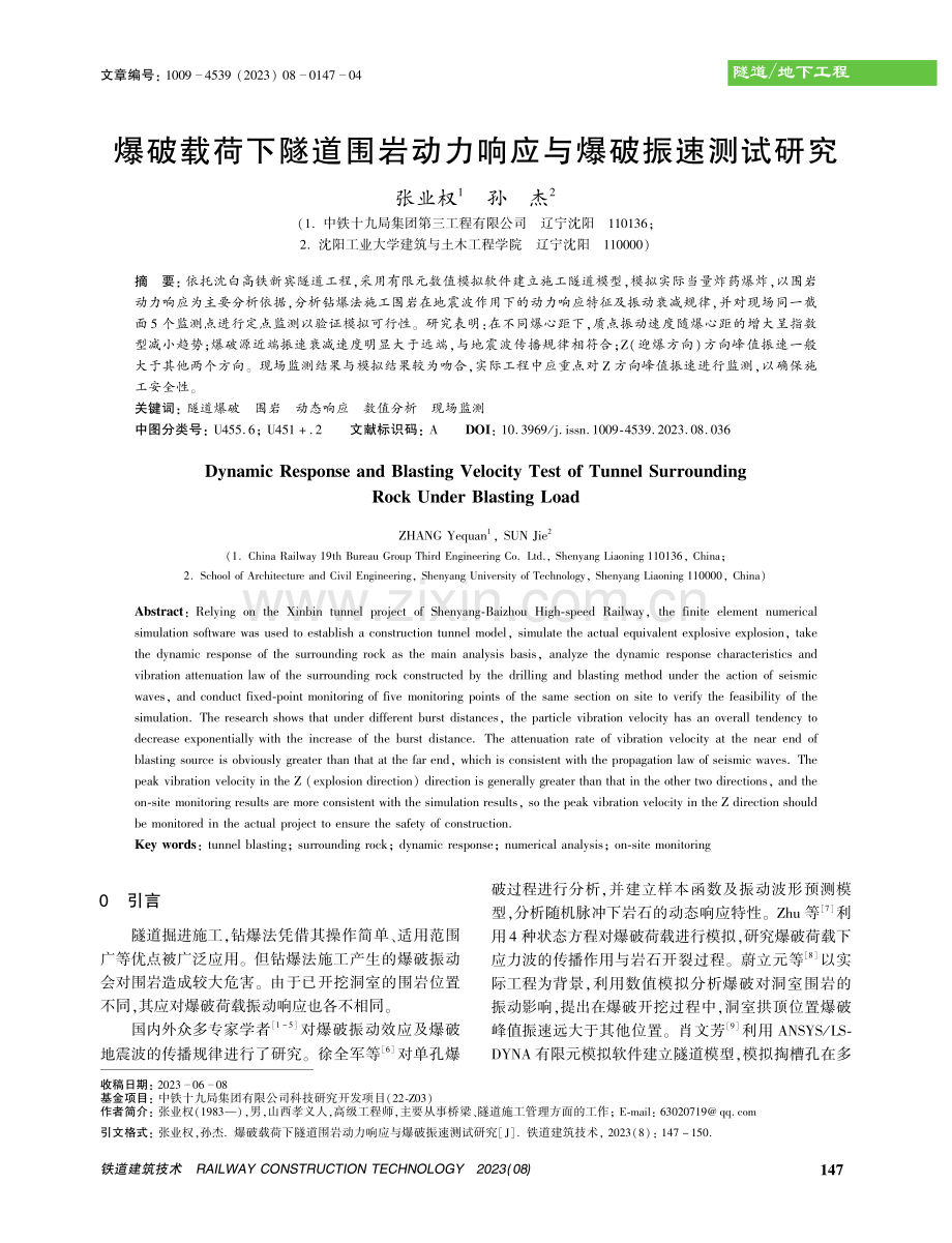 爆破载荷下隧道围岩动力响应与爆破振速测试研究.pdf_第1页