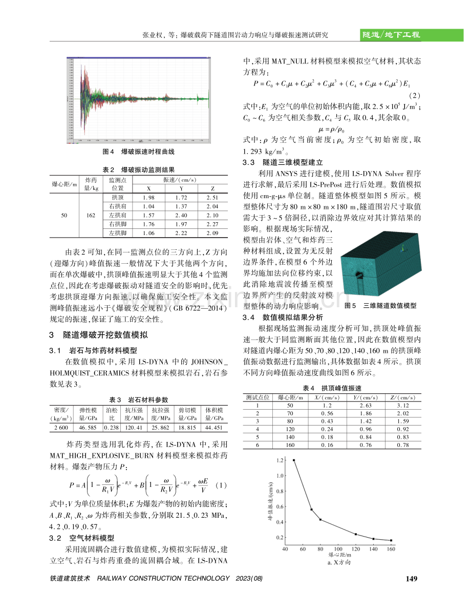 爆破载荷下隧道围岩动力响应与爆破振速测试研究.pdf_第3页