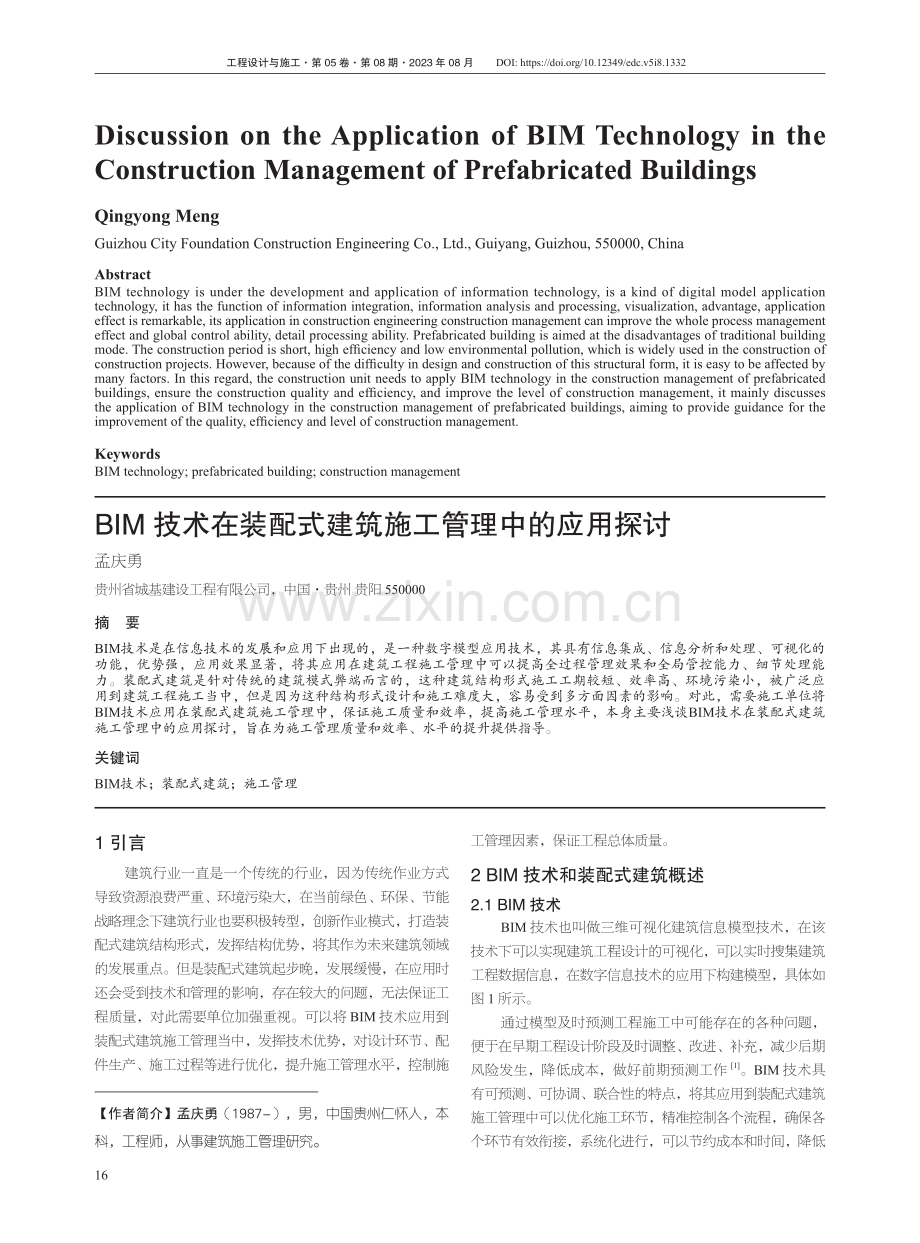 BIM技术在装配式建筑施工管理中的应用探讨.pdf_第1页