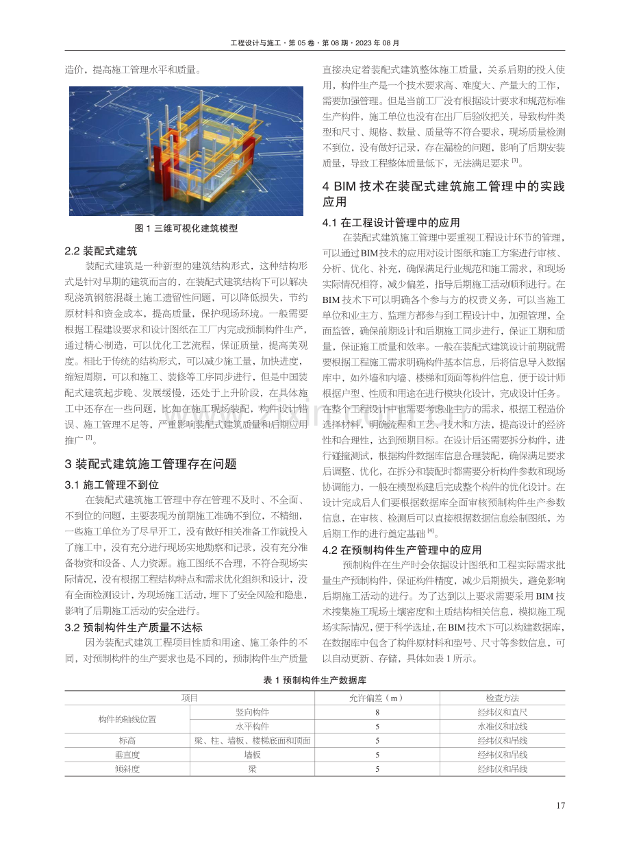 BIM技术在装配式建筑施工管理中的应用探讨.pdf_第2页