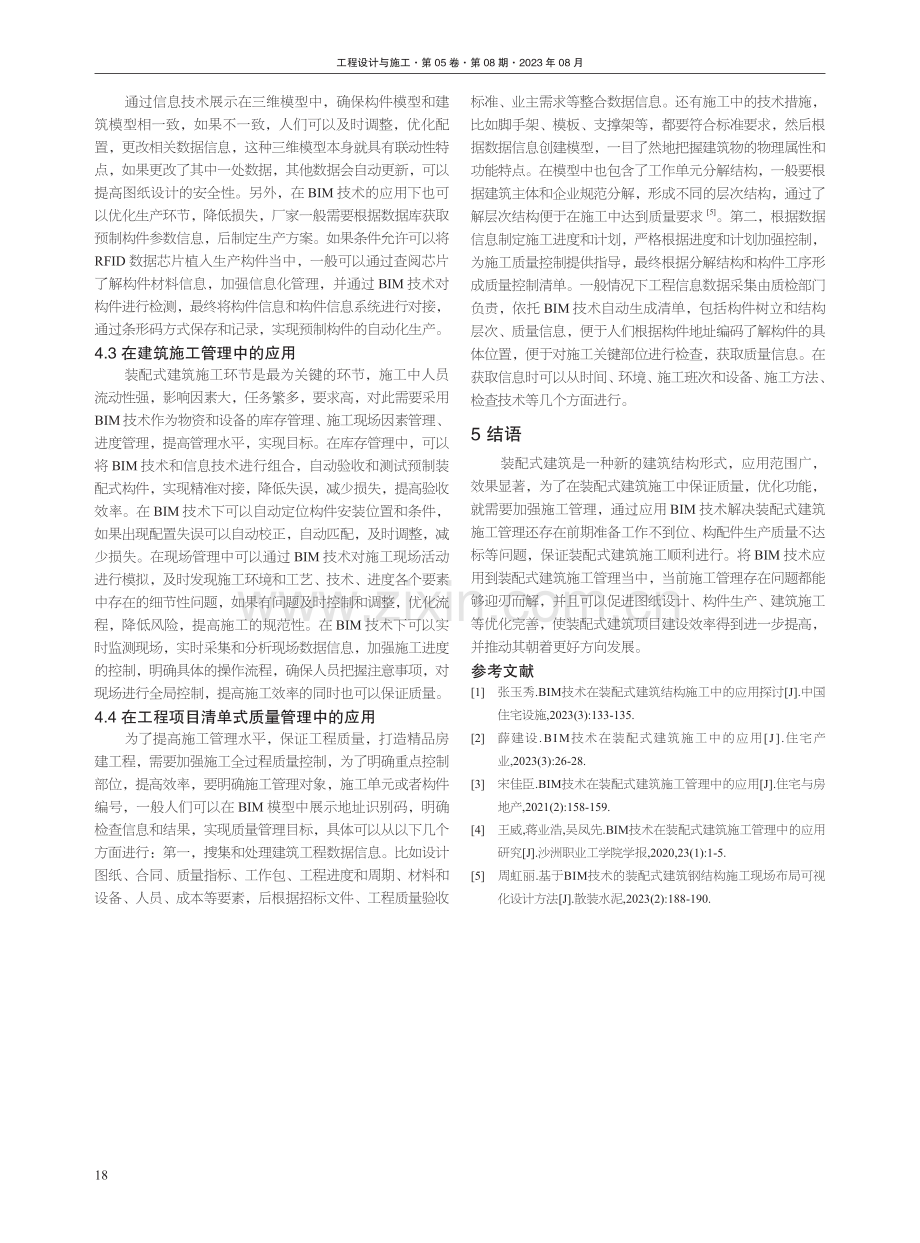 BIM技术在装配式建筑施工管理中的应用探讨.pdf_第3页