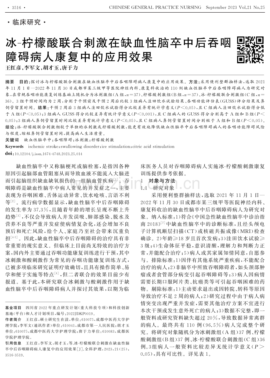 冰-柠檬酸联合刺激在缺血性脑卒中后吞咽障碍病人康复中的应用效果.pdf_第1页