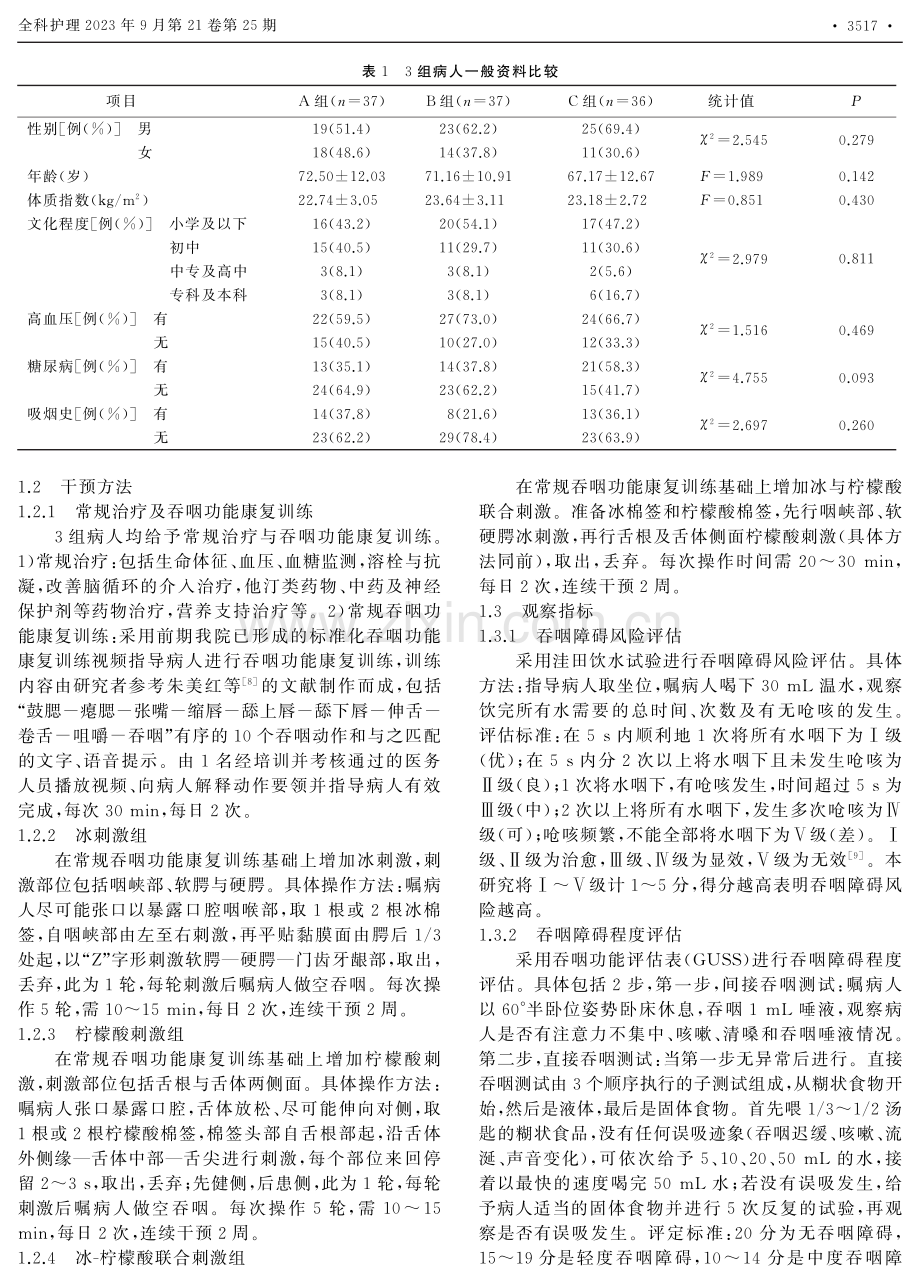 冰-柠檬酸联合刺激在缺血性脑卒中后吞咽障碍病人康复中的应用效果.pdf_第2页