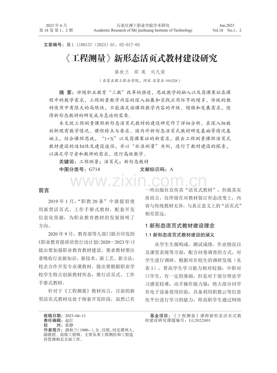 《工程测量》新形态活页式教材建设研究.pdf_第1页