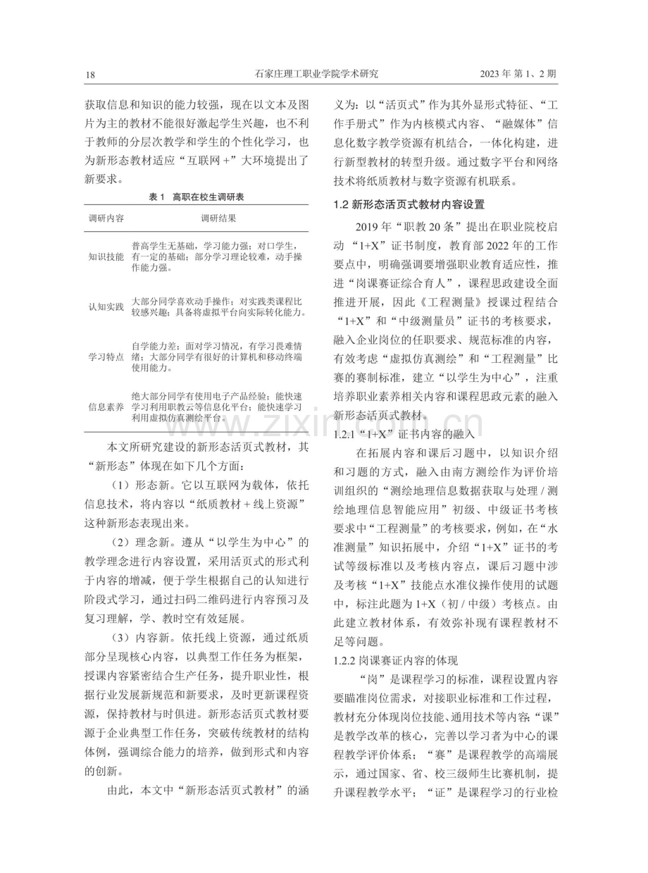 《工程测量》新形态活页式教材建设研究.pdf_第2页