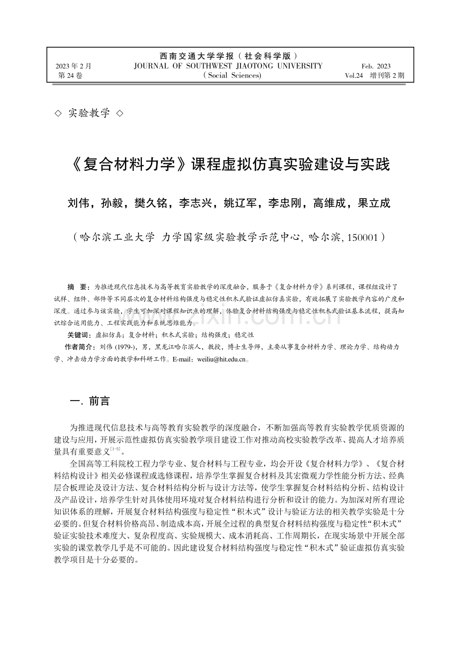 《复合材料力学》课程虚拟仿真实验建设与实践.pdf_第1页