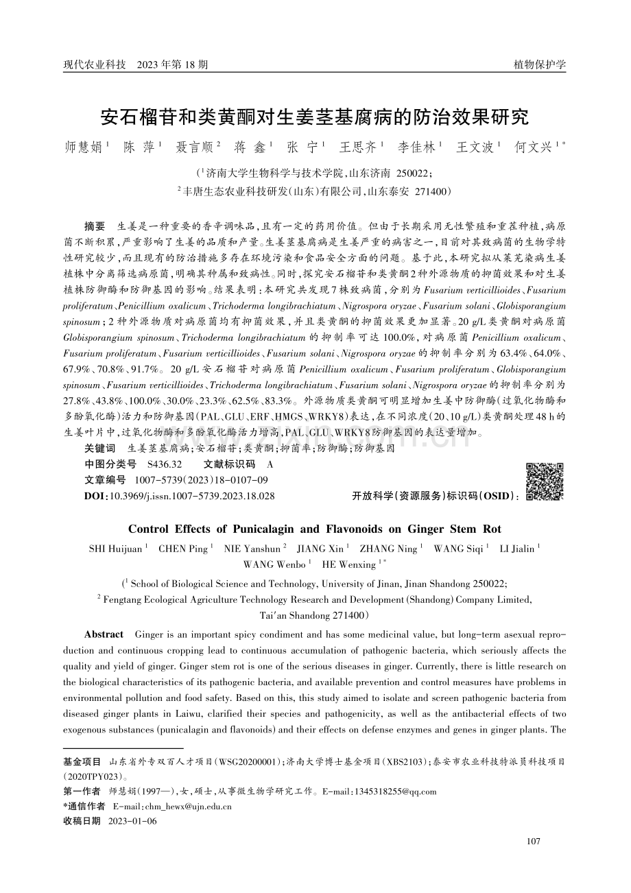 安石榴苷和类黄酮对生姜茎基腐病的防治效果研究.pdf_第1页