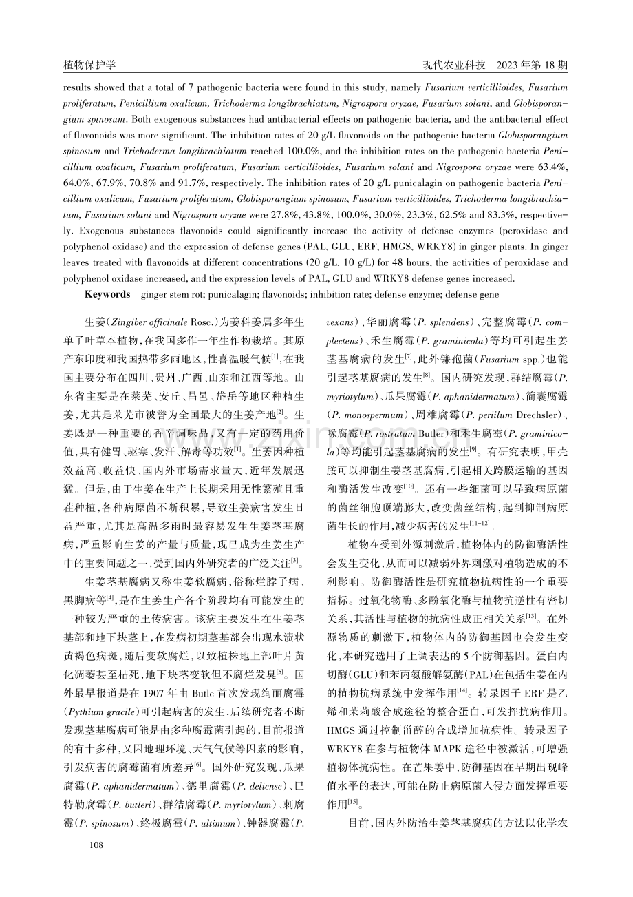 安石榴苷和类黄酮对生姜茎基腐病的防治效果研究.pdf_第2页