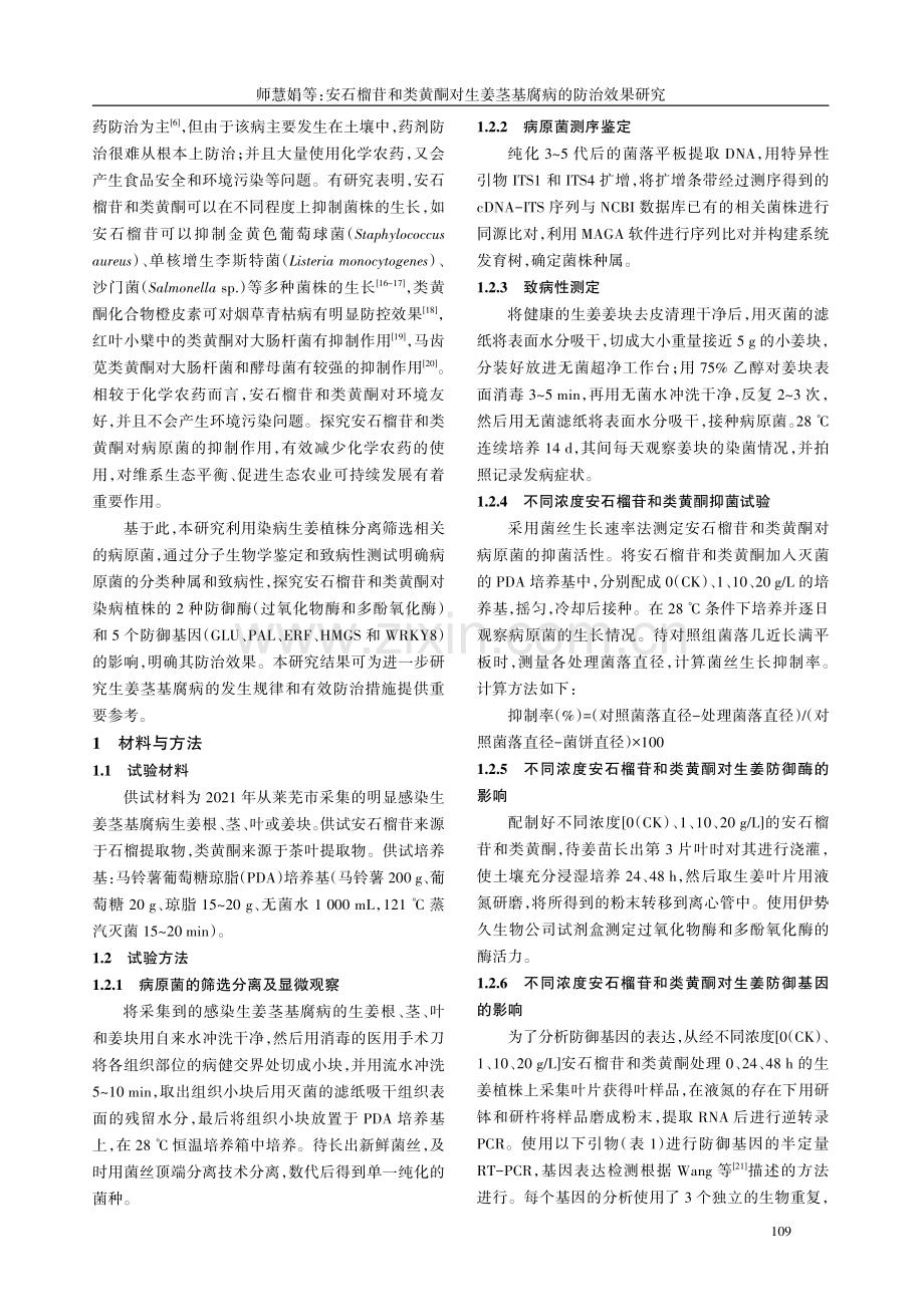 安石榴苷和类黄酮对生姜茎基腐病的防治效果研究.pdf_第3页