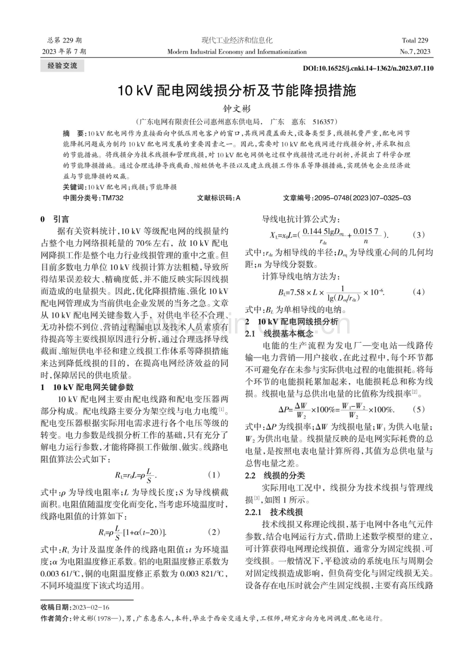 10 kV配电网线损分析及节能降损措施.pdf_第1页