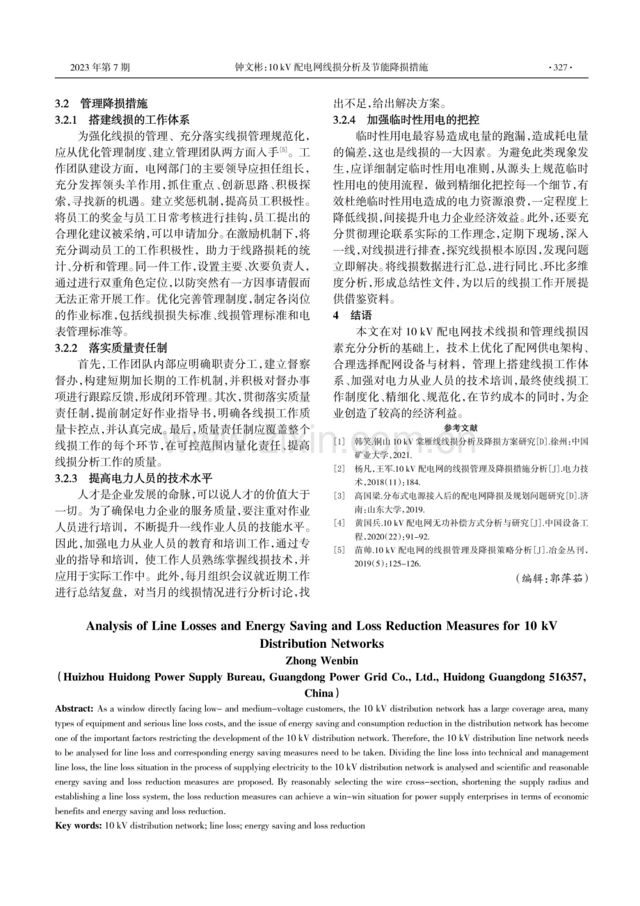 10 kV配电网线损分析及节能降损措施.pdf_第3页